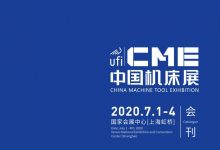 2020上海CME中国机床展2020年7月1-4日会刊|参展商目录-会刊大全