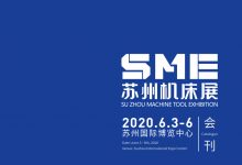 SME苏州机床展2020年6月3-6日会刊|参展商名单-会刊大全