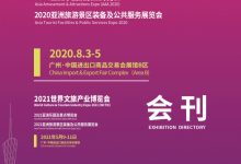 2020亚洲乐园及景点博览会AAA展会刊|参展商名单-会刊大全