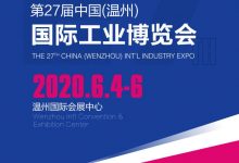 温州工博会2020年6月4-7日电子会刊|参展商目录-会刊大全